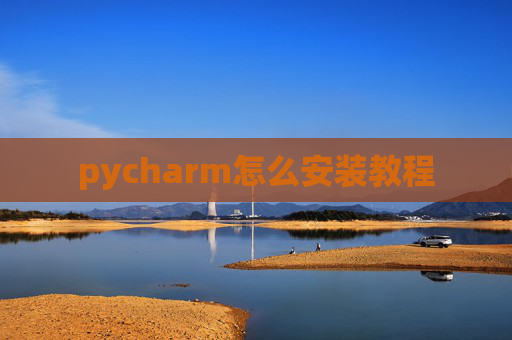pycharm怎么安装教程