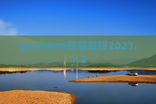 pycharm安装教程2021.1.2
